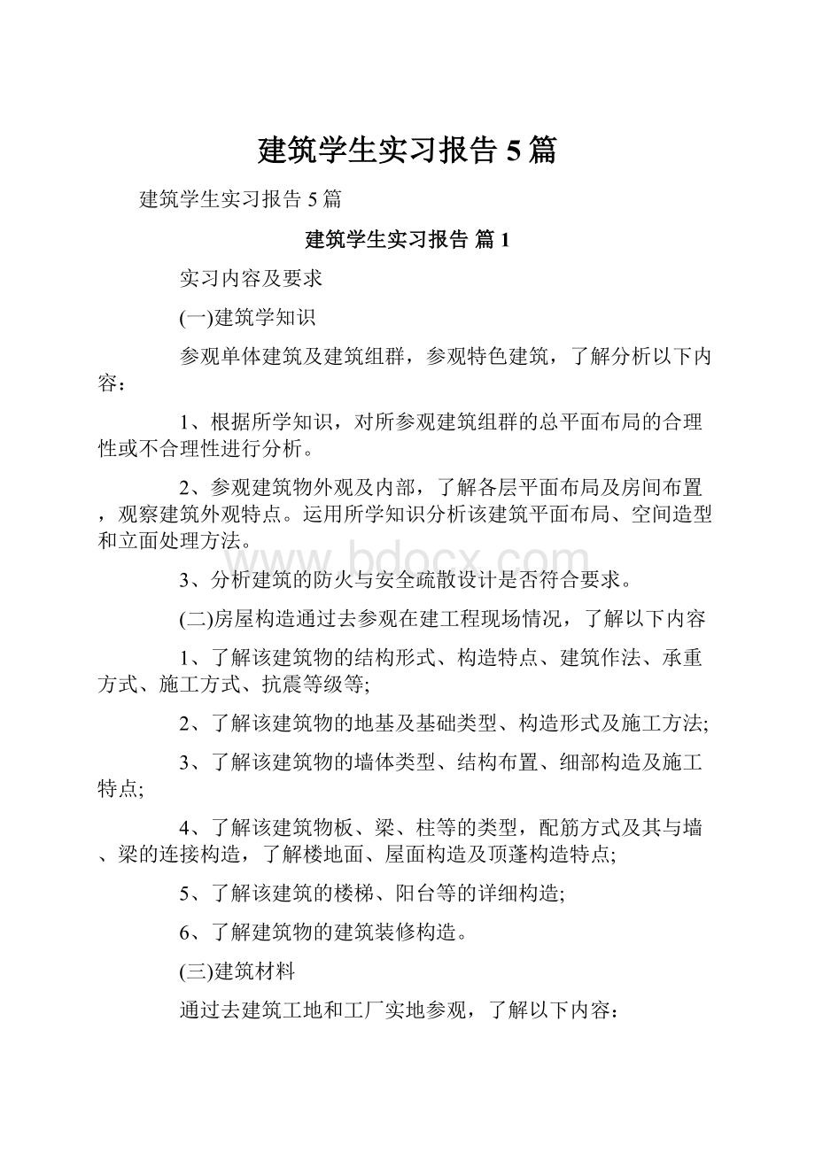 建筑学生实习报告5篇.docx_第1页