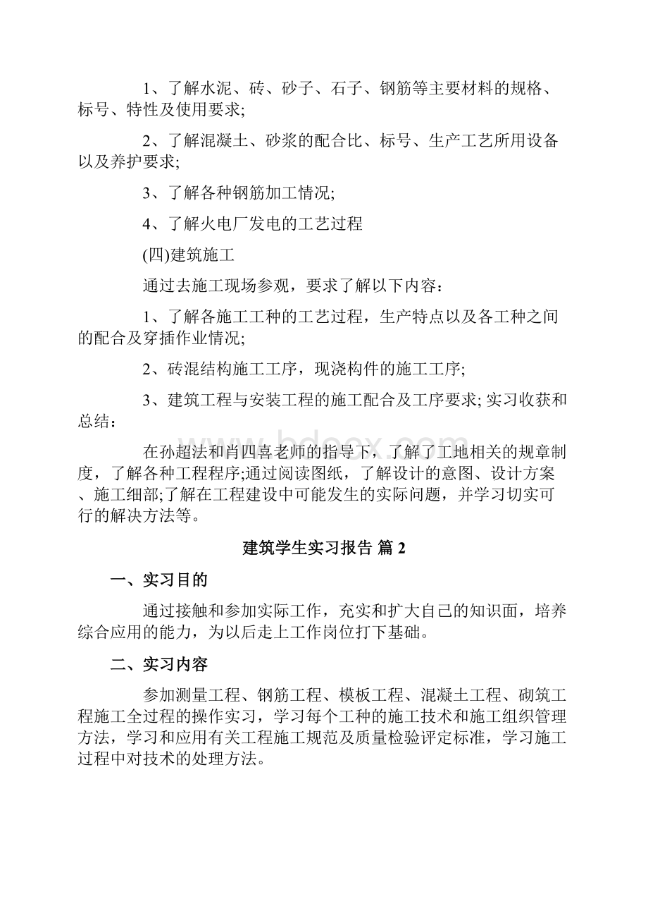 建筑学生实习报告5篇.docx_第2页