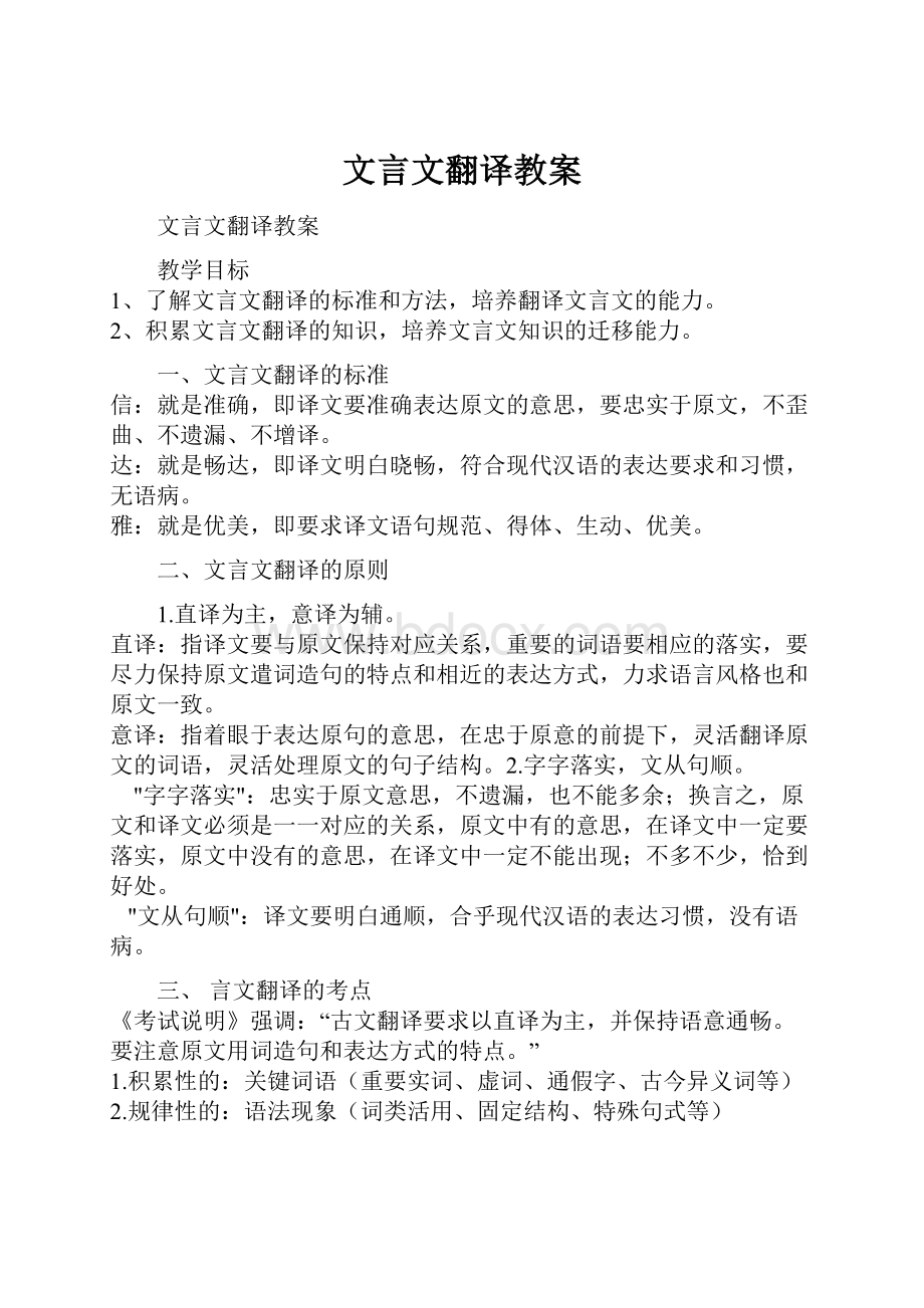 文言文翻译教案.docx