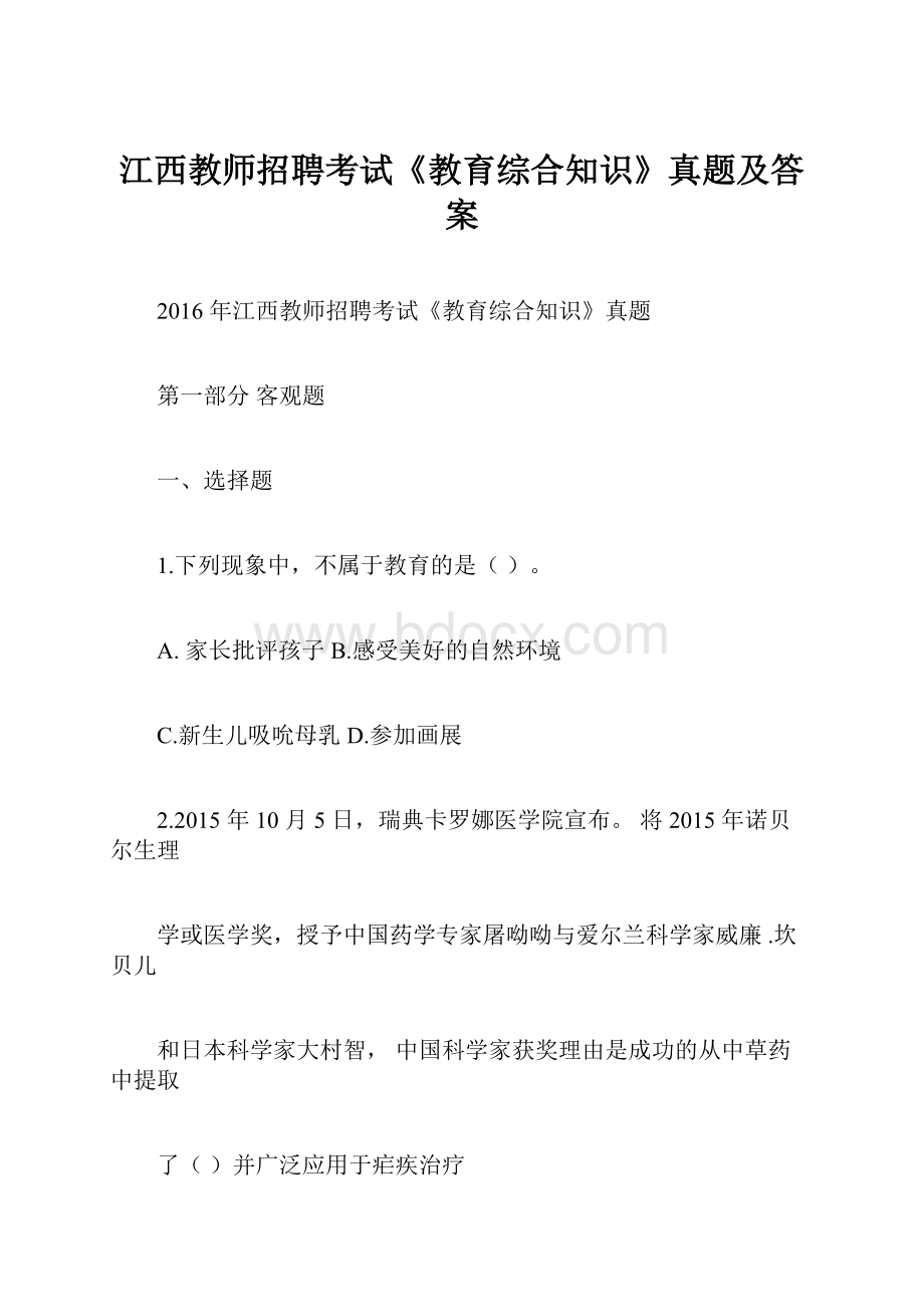 江西教师招聘考试《教育综合知识》真题及答案.docx