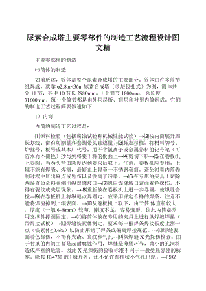 尿素合成塔主要零部件的制造工艺流程设计图文精.docx