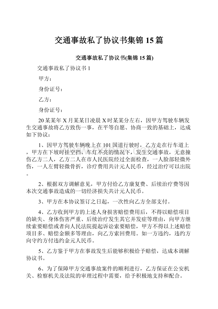 交通事故私了协议书集锦15篇.docx