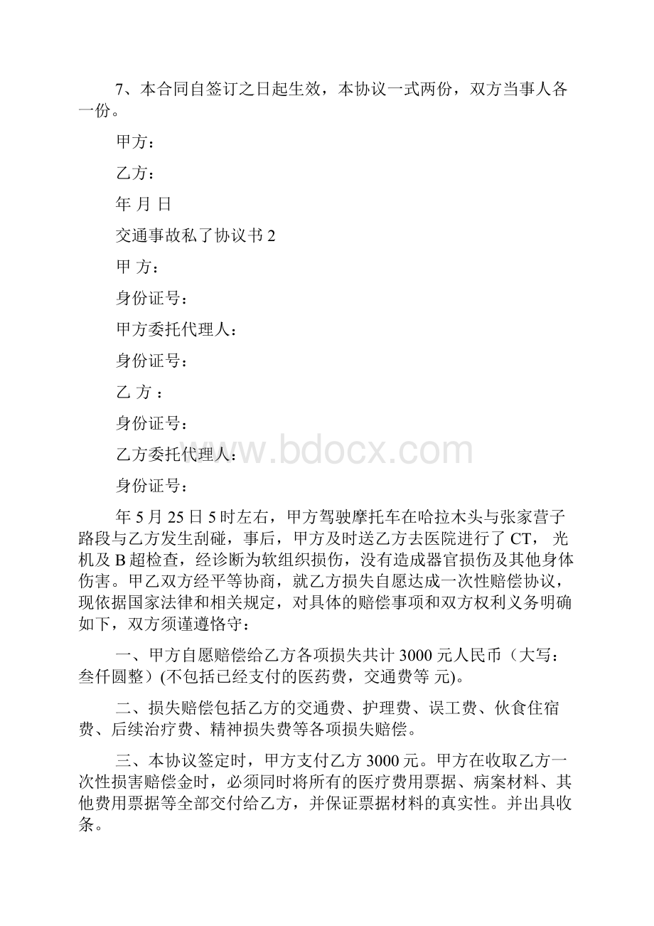 交通事故私了协议书集锦15篇.docx_第2页