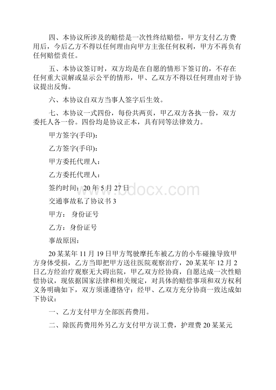 交通事故私了协议书集锦15篇.docx_第3页