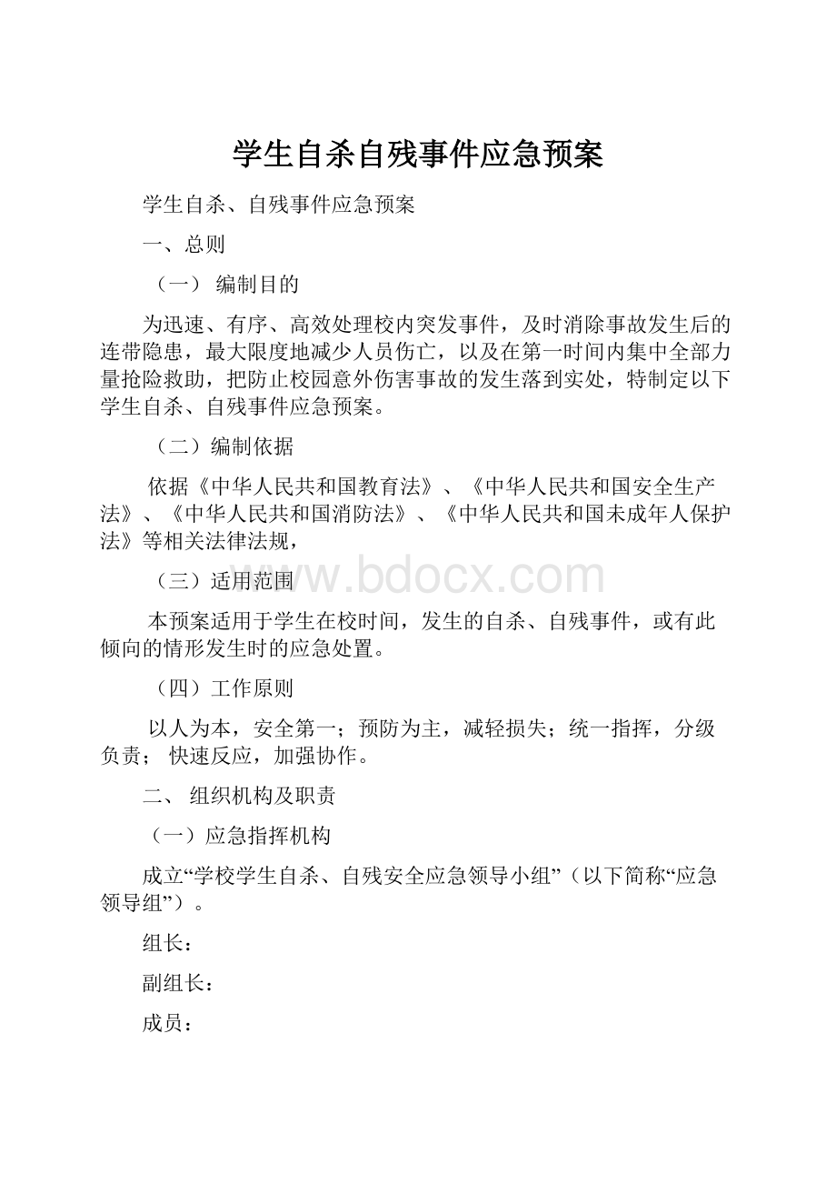 学生自杀自残事件应急预案.docx