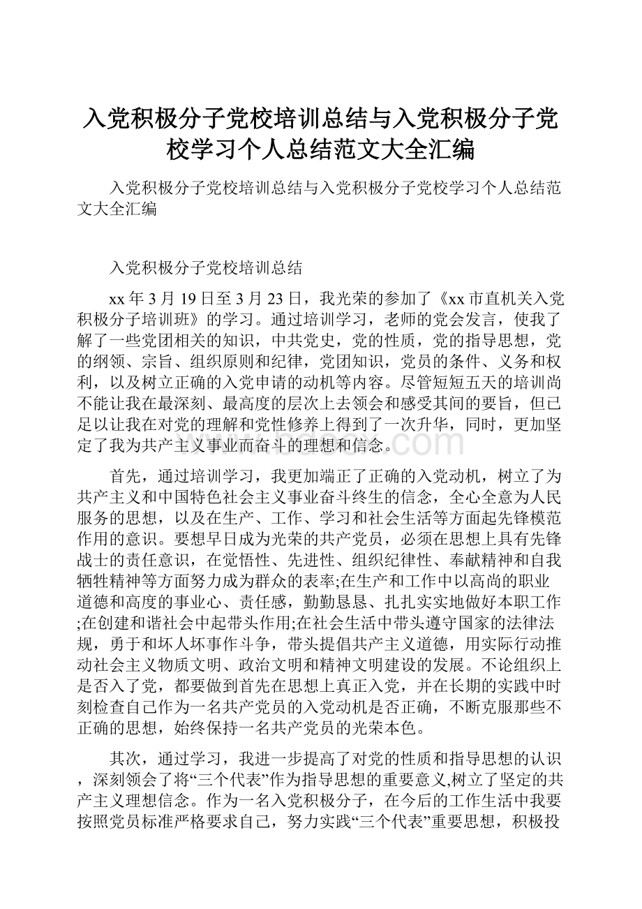 入党积极分子党校培训总结与入党积极分子党校学习个人总结范文大全汇编.docx