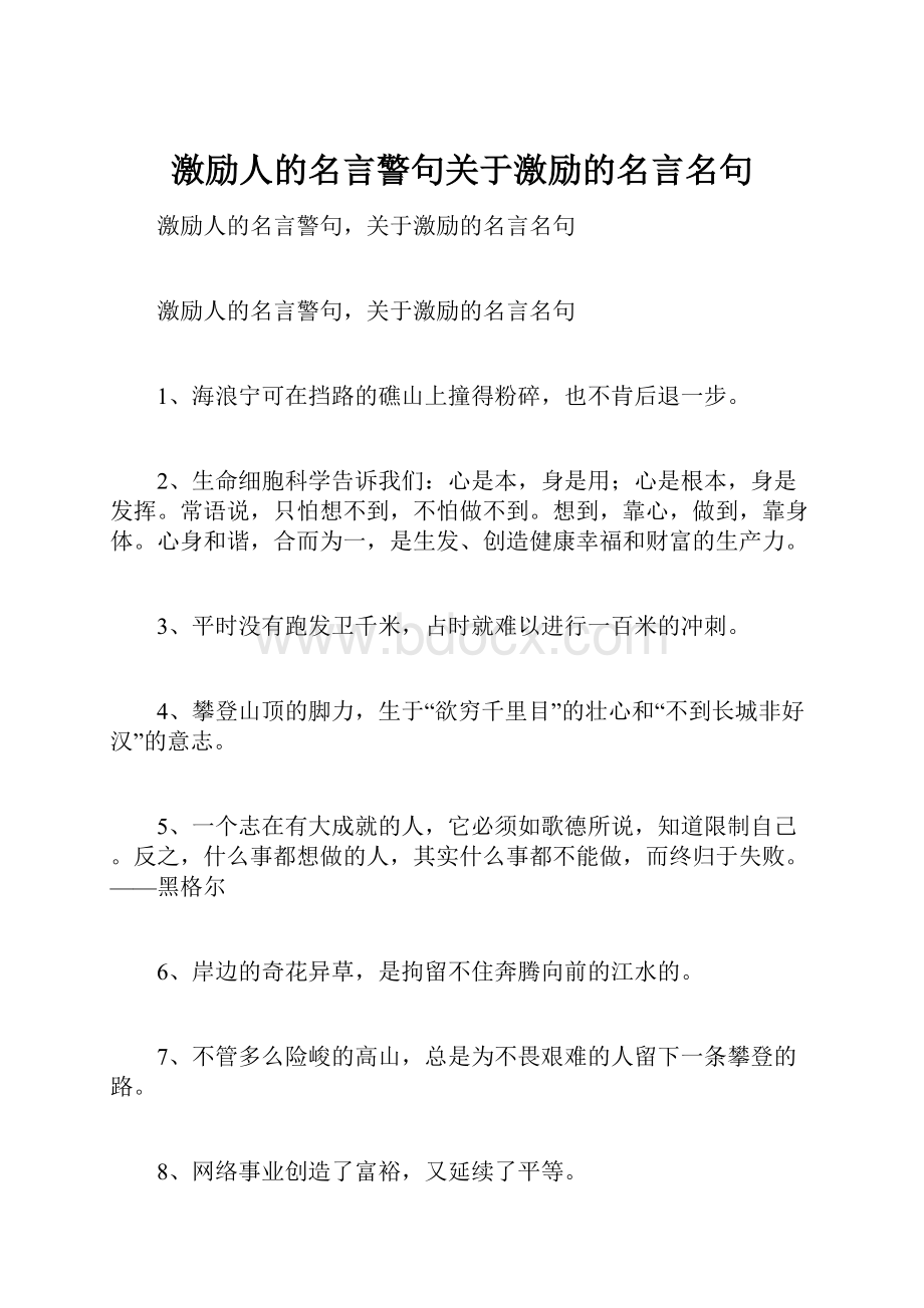 激励人的名言警句关于激励的名言名句.docx_第1页