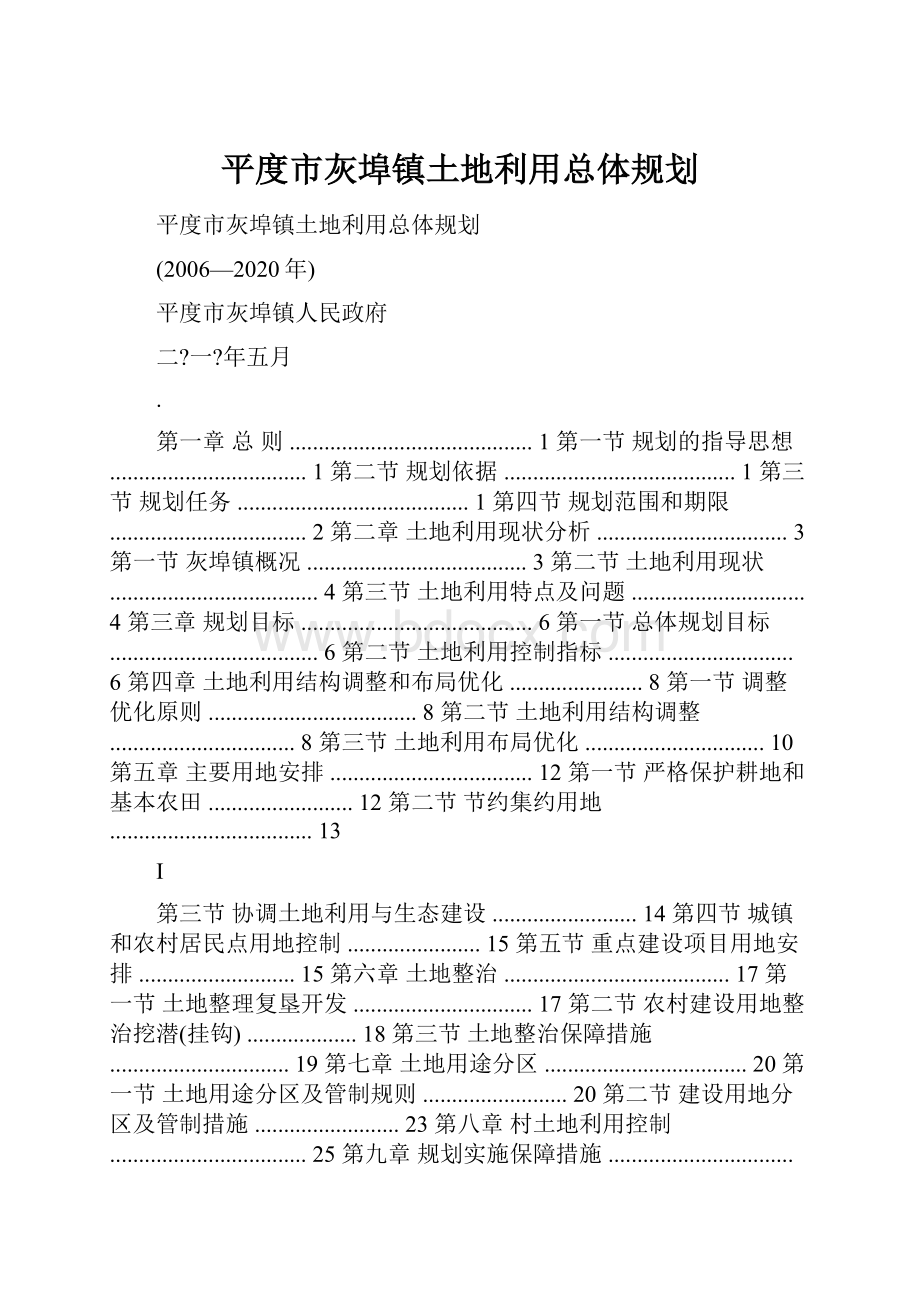 平度市灰埠镇土地利用总体规划.docx