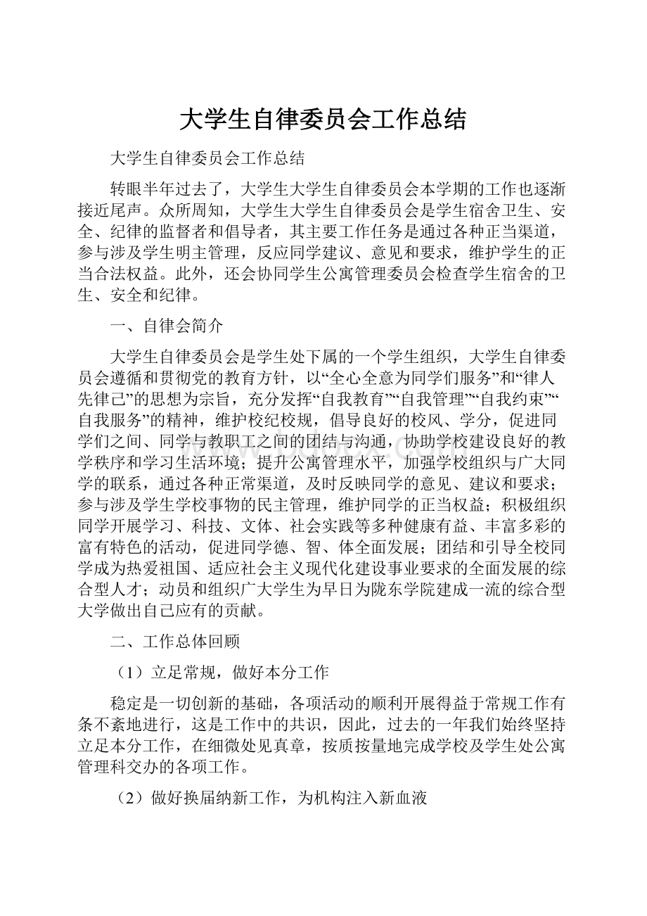 大学生自律委员会工作总结.docx