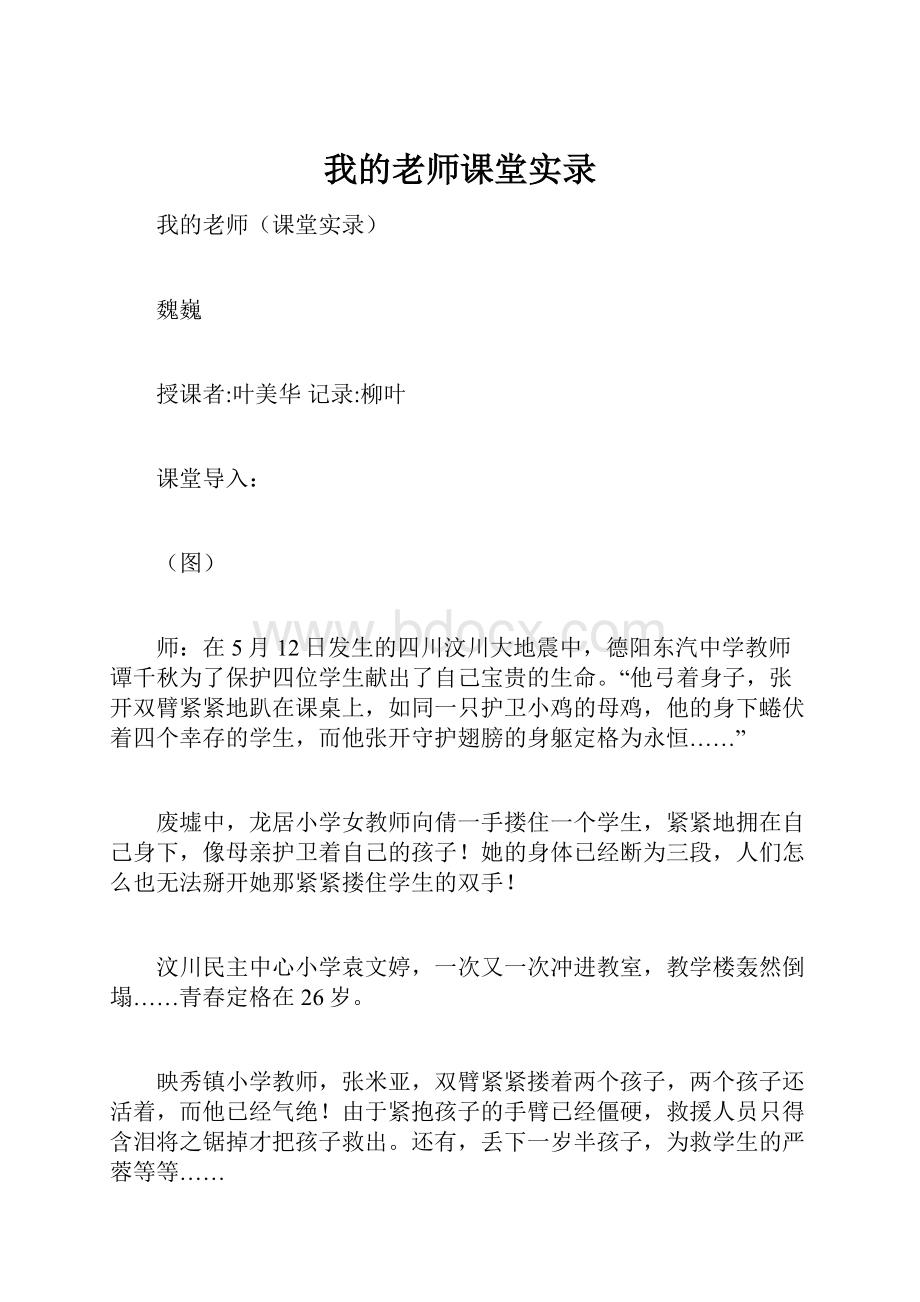 我的老师课堂实录.docx_第1页