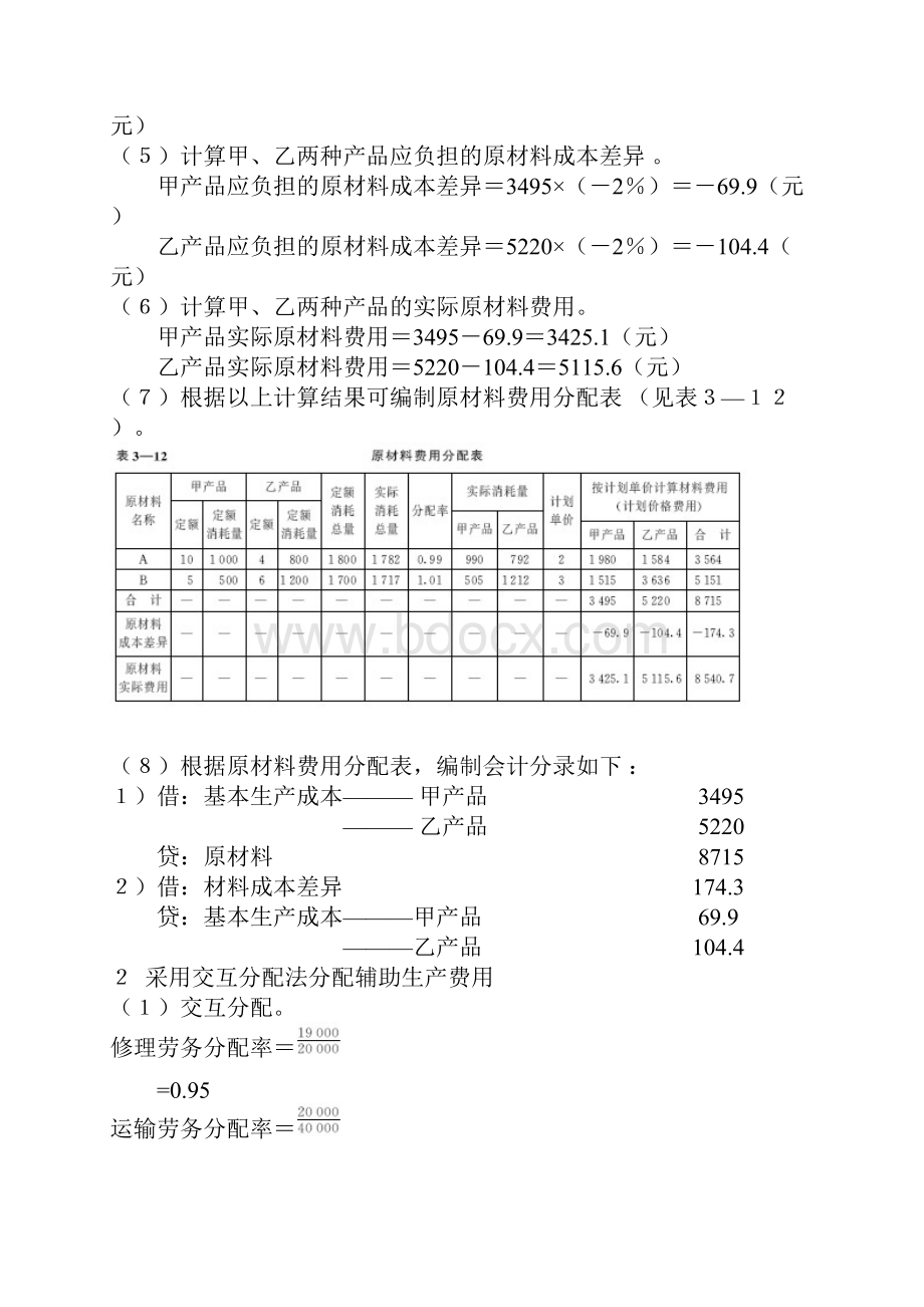 成本会计学课后答案.docx_第2页