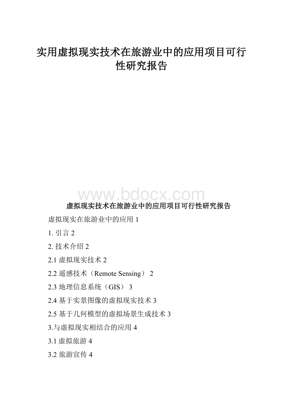 实用虚拟现实技术在旅游业中的应用项目可行性研究报告.docx_第1页