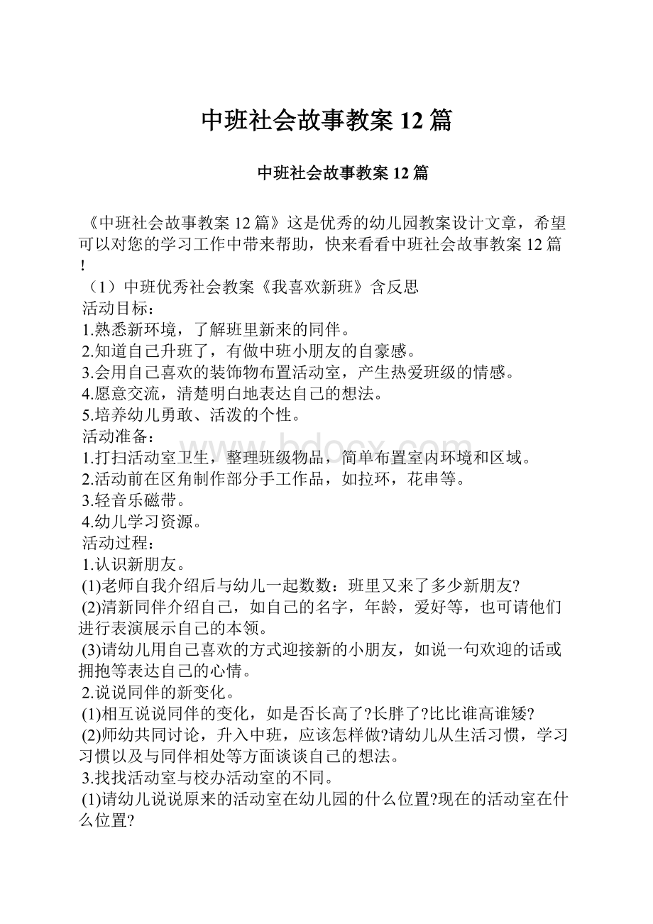 中班社会故事教案12篇.docx