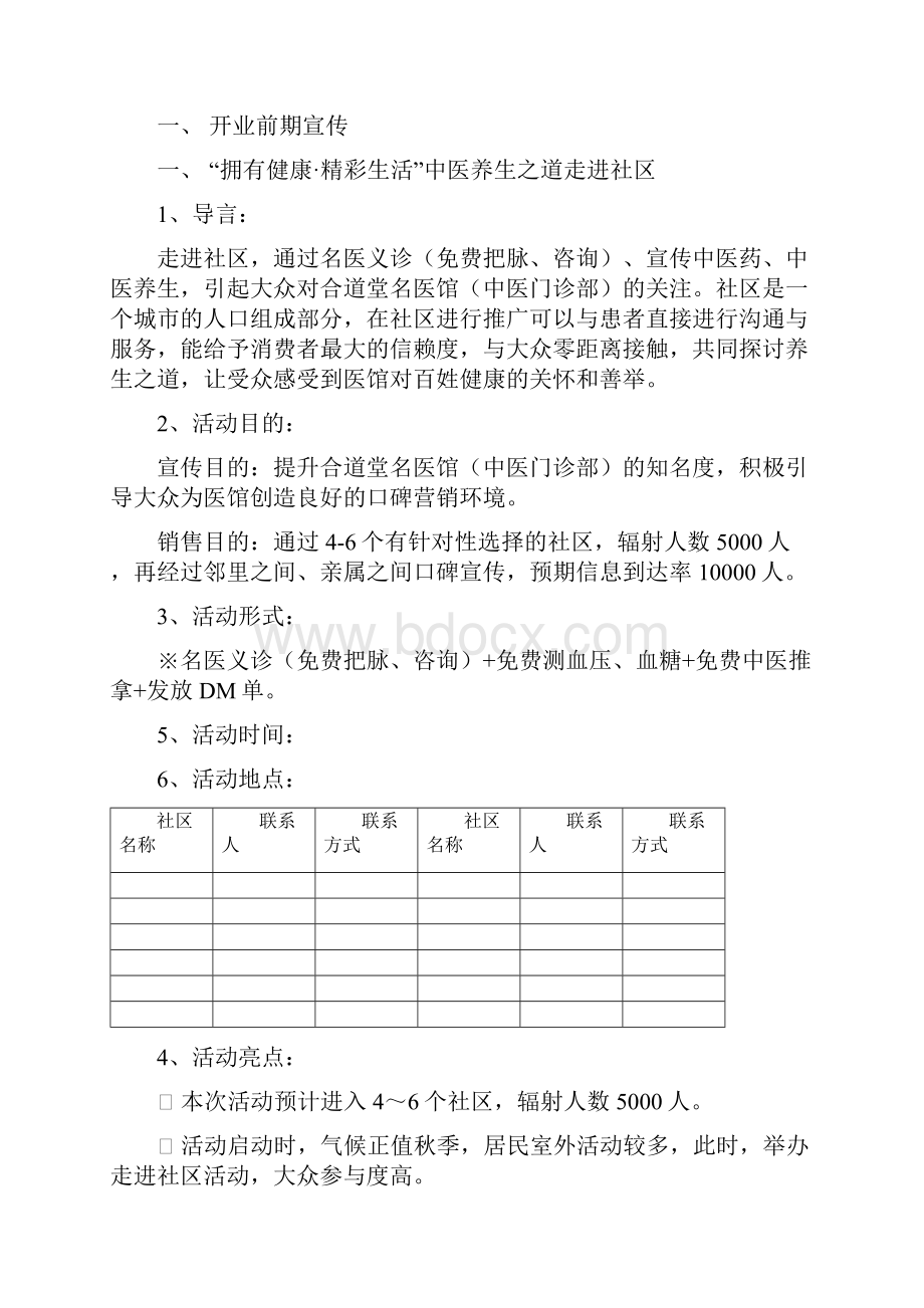 参考借鉴中医馆开业活动方案草案doc.docx_第2页