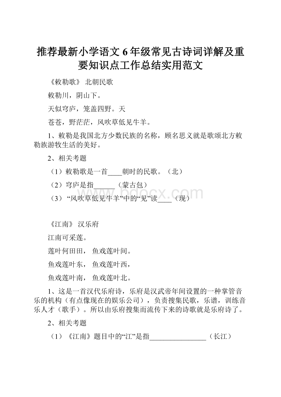 推荐最新小学语文6年级常见古诗词详解及重要知识点工作总结实用范文.docx_第1页