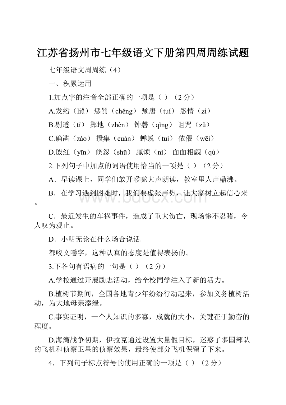 江苏省扬州市七年级语文下册第四周周练试题.docx