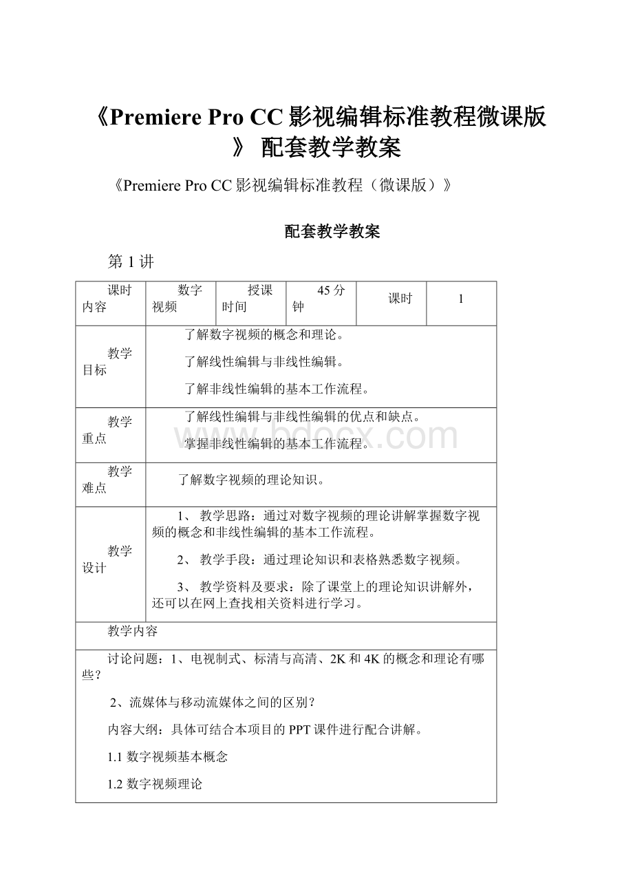 《Premiere Pro CC影视编辑标准教程微课版》 配套教学教案.docx