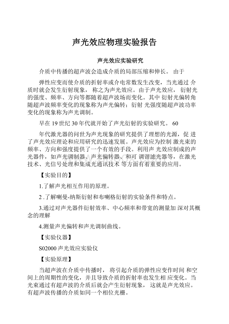 声光效应物理实验报告.docx