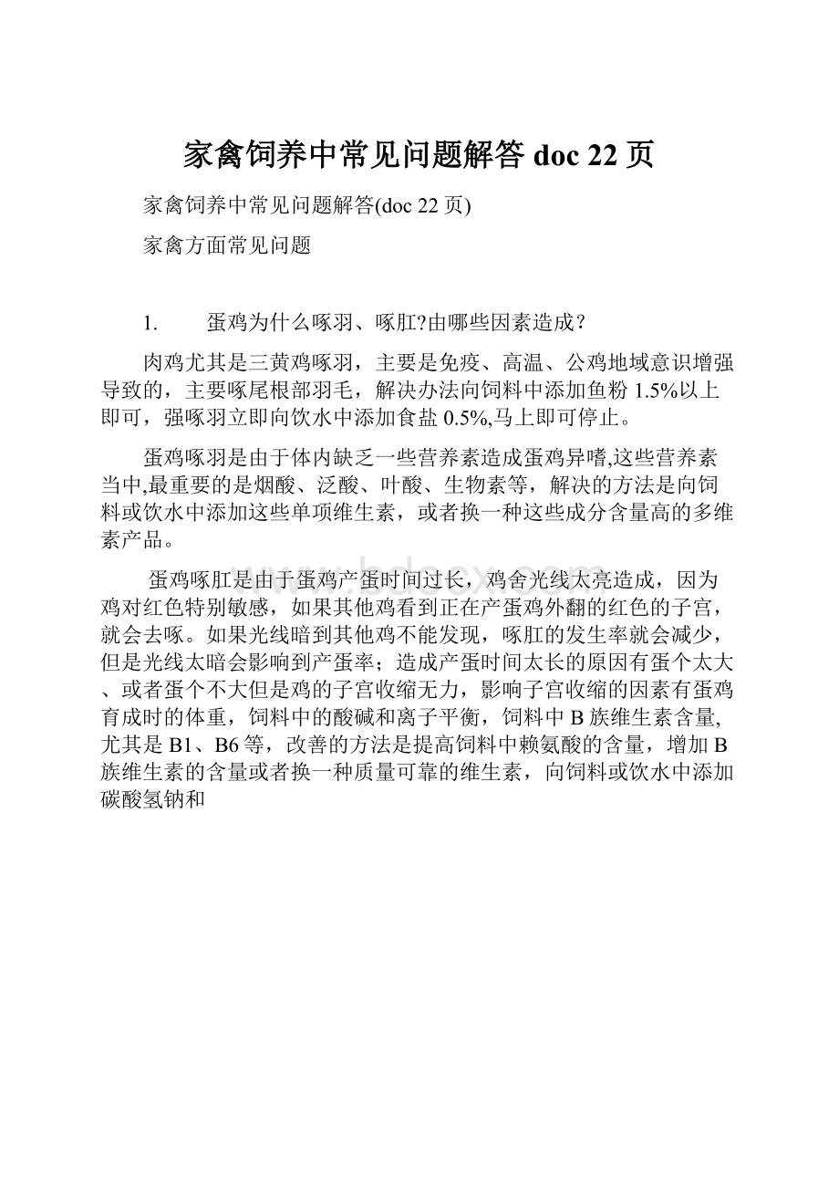 家禽饲养中常见问题解答doc 22页.docx_第1页