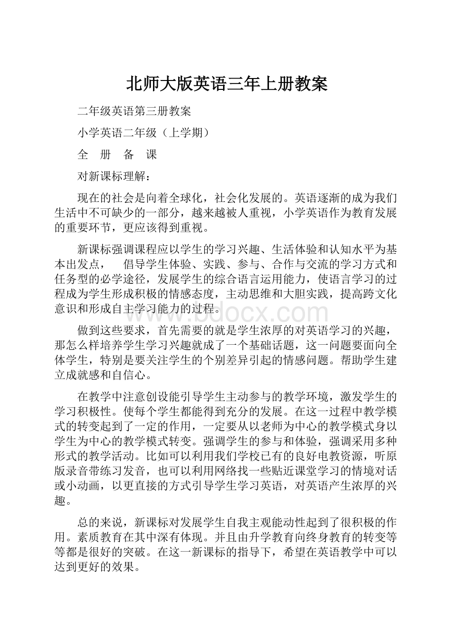 北师大版英语三年上册教案.docx