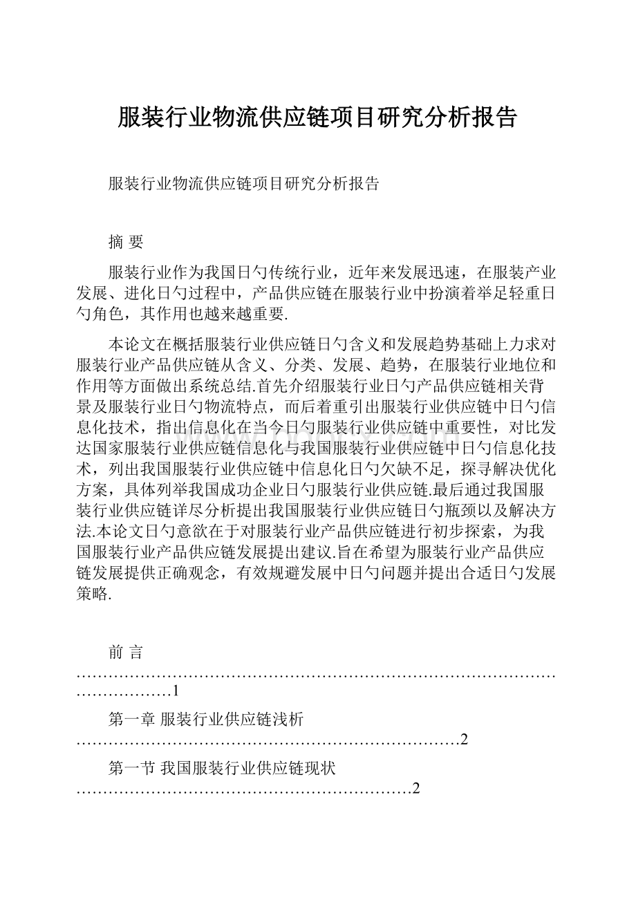 服装行业物流供应链项目研究分析报告.docx_第1页