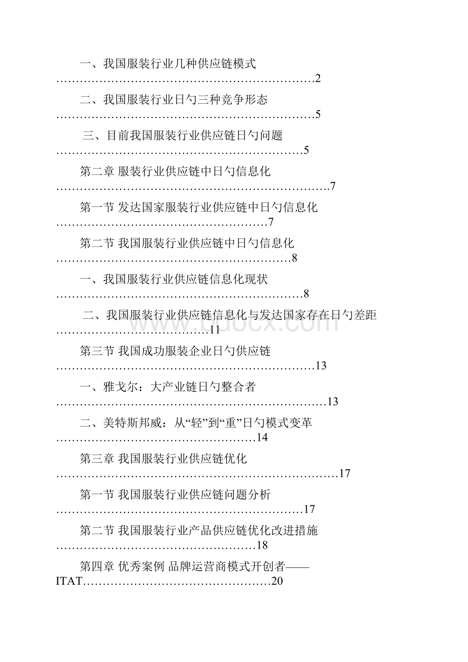 服装行业物流供应链项目研究分析报告.docx_第2页