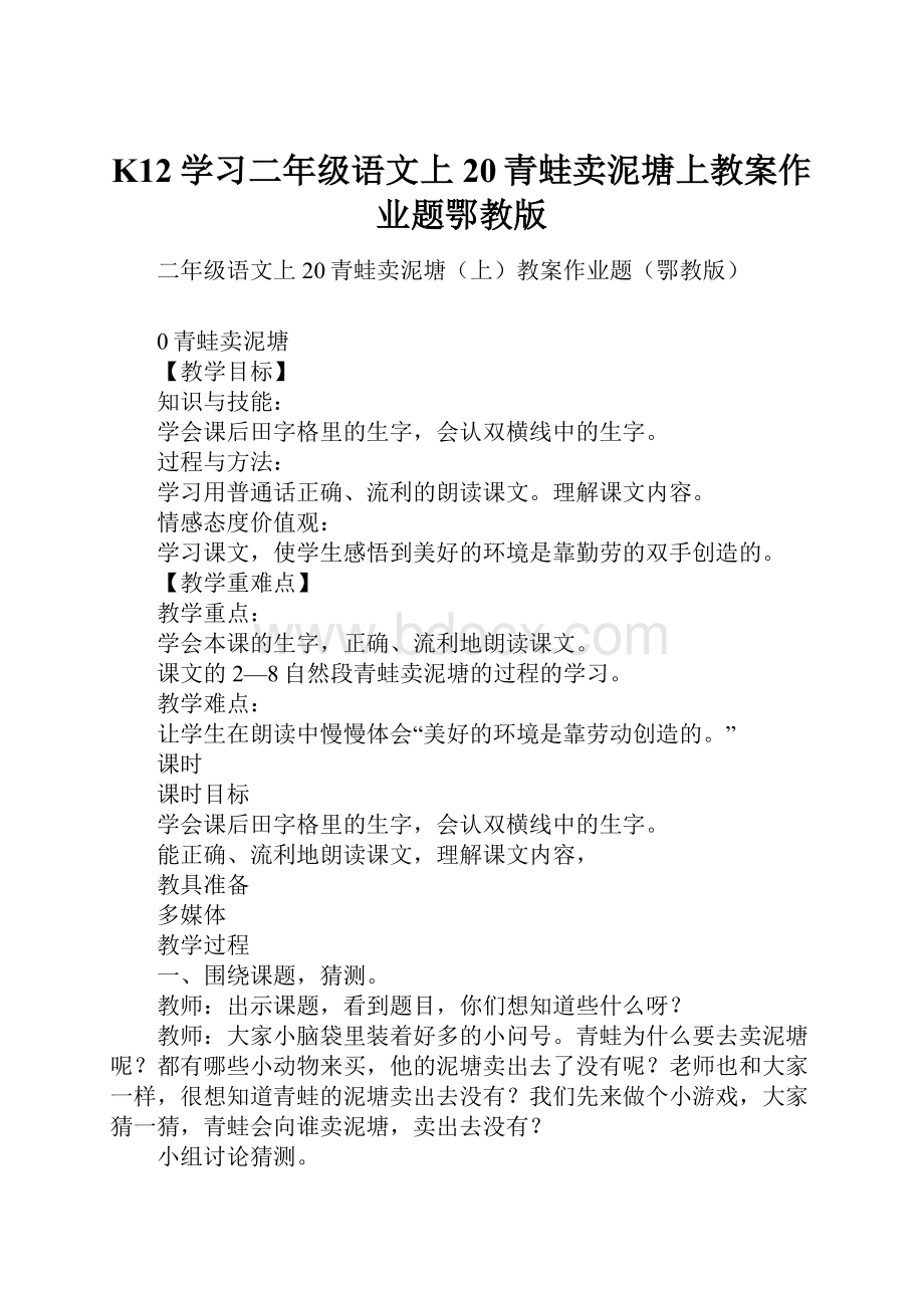 K12学习二年级语文上20青蛙卖泥塘上教案作业题鄂教版.docx_第1页