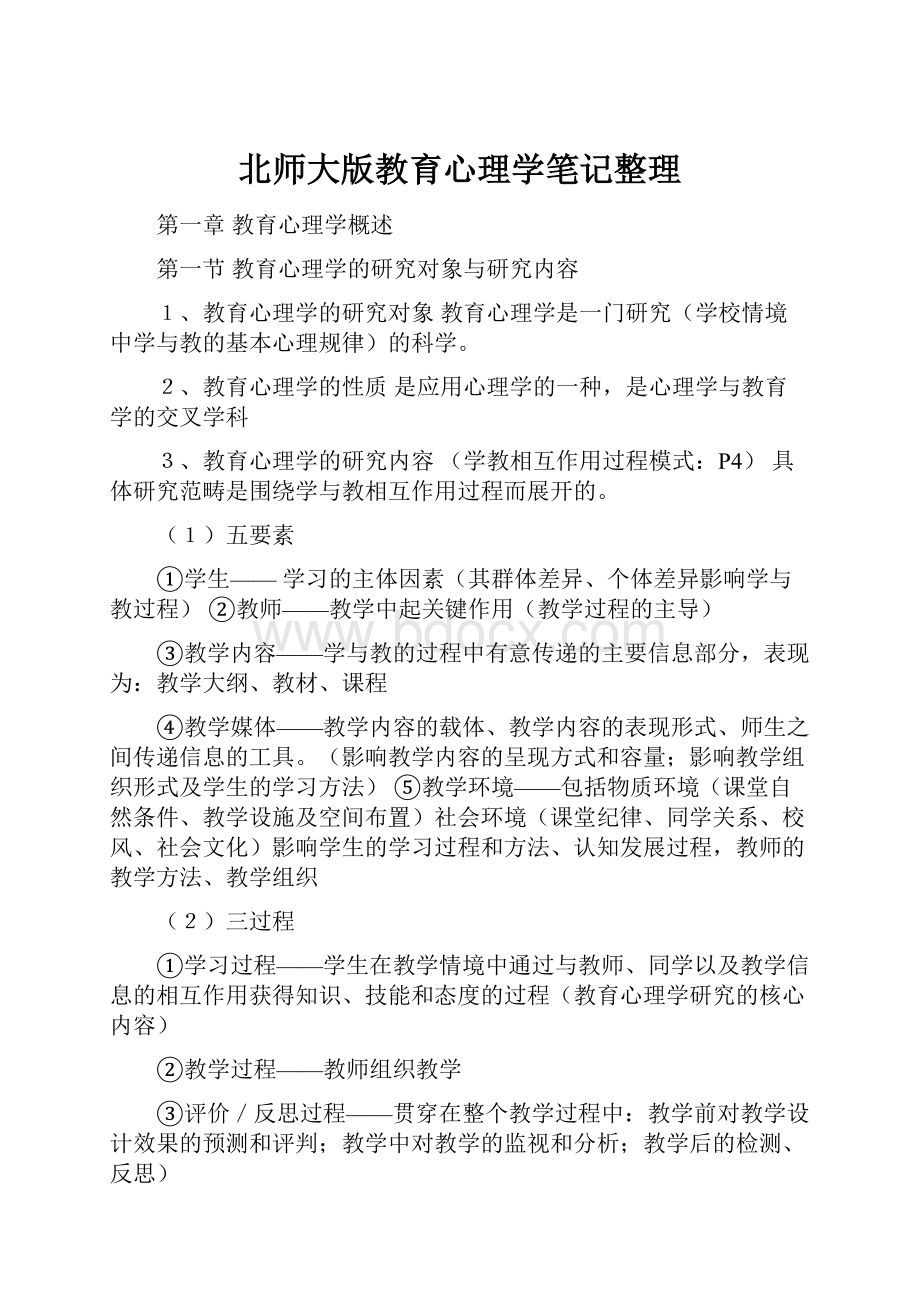 北师大版教育心理学笔记整理.docx