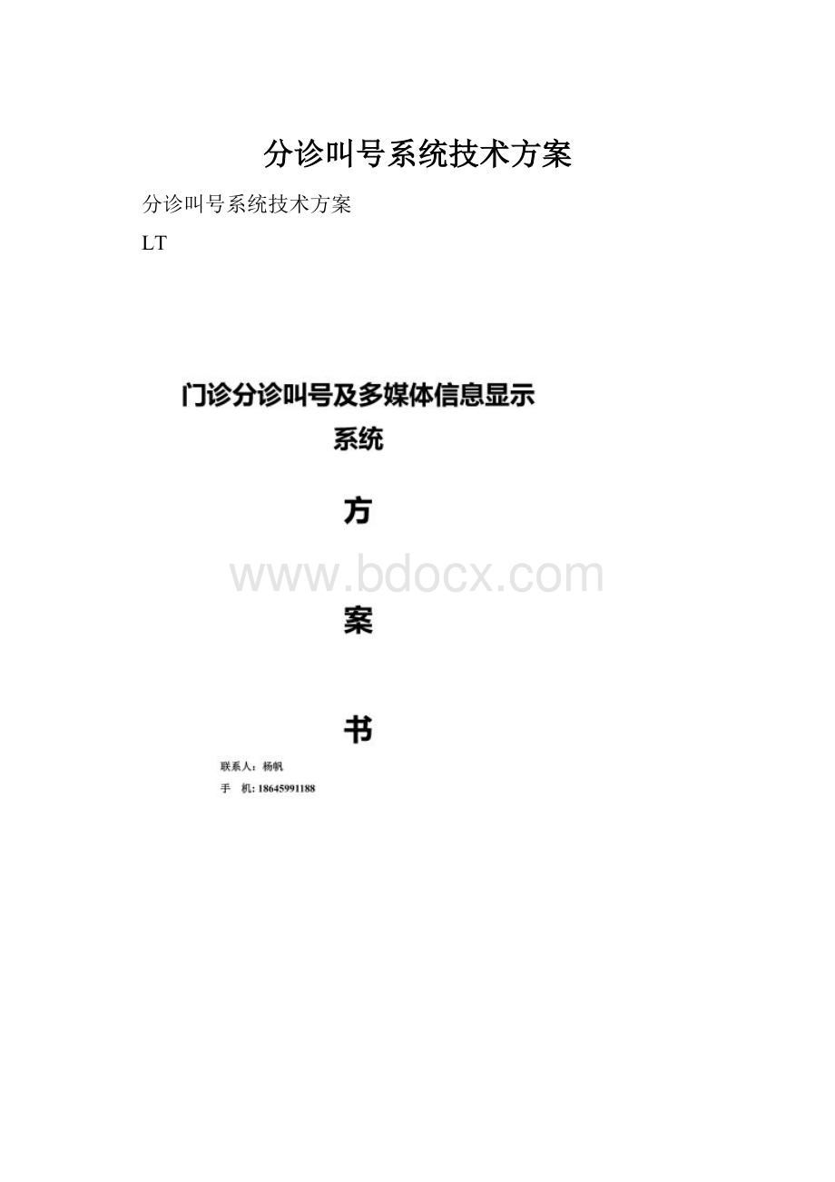 分诊叫号系统技术方案.docx