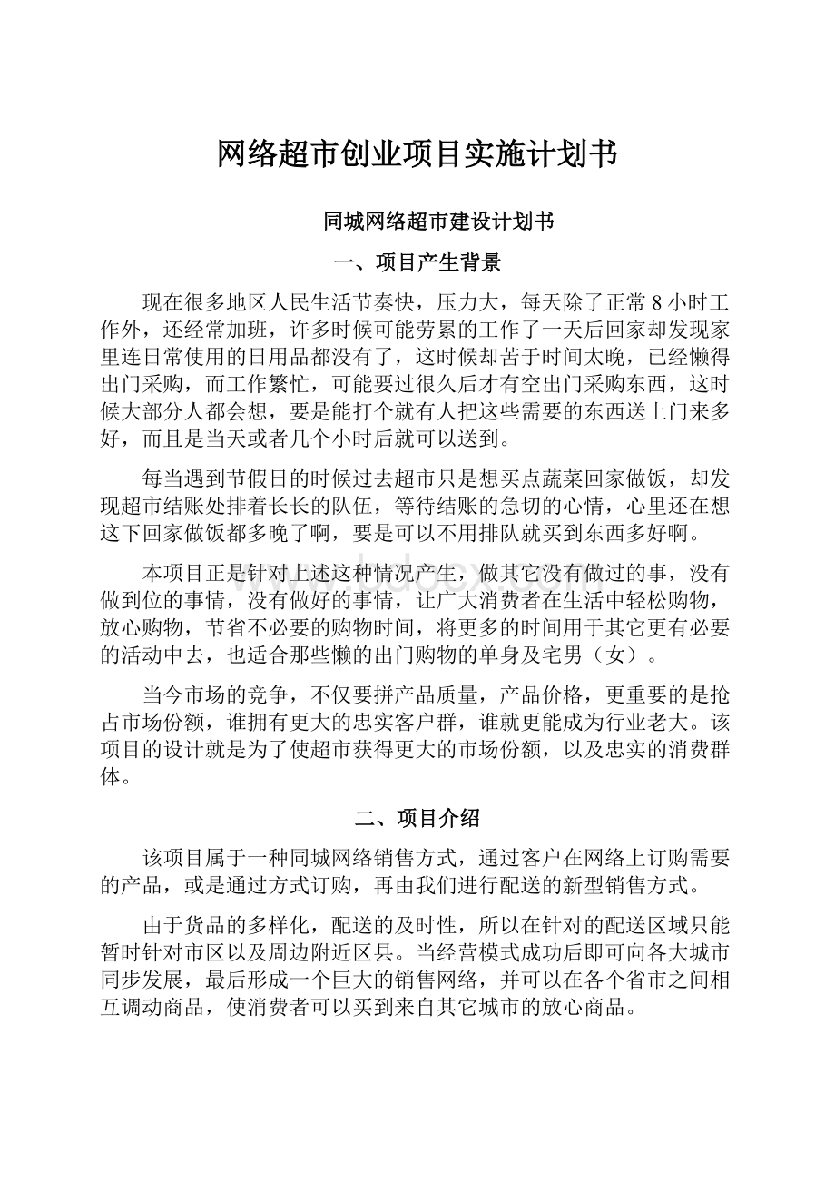 网络超市创业项目实施计划书.docx