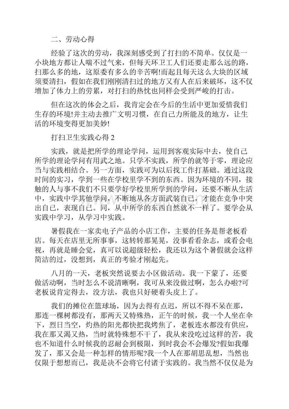 打扫卫生实践心得10篇.docx_第2页