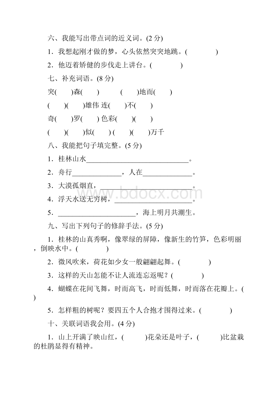 新全套人教版四年级下册语文全部单元测试题.docx_第2页