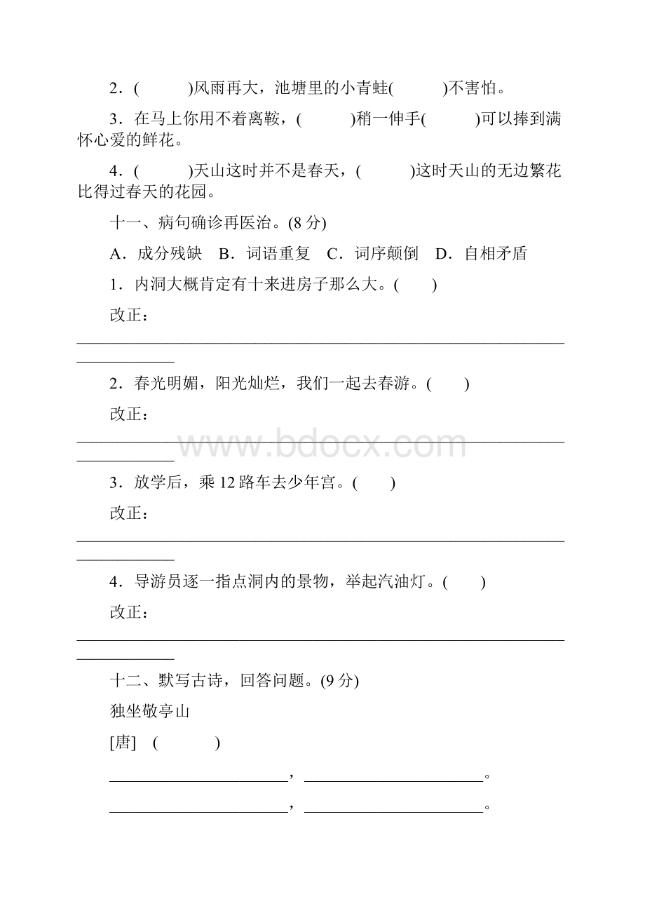 新全套人教版四年级下册语文全部单元测试题.docx_第3页