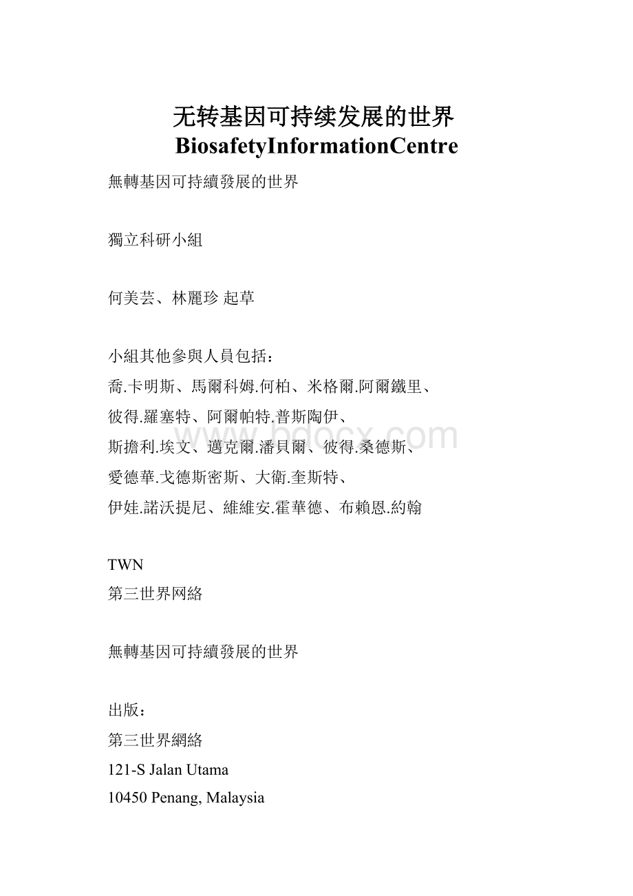 无转基因可持续发展的世界BiosafetyInformationCentre.docx