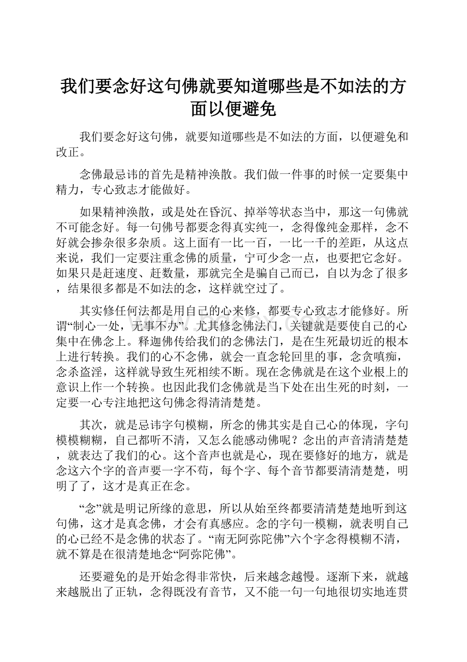 我们要念好这句佛就要知道哪些是不如法的方面以便避免.docx_第1页