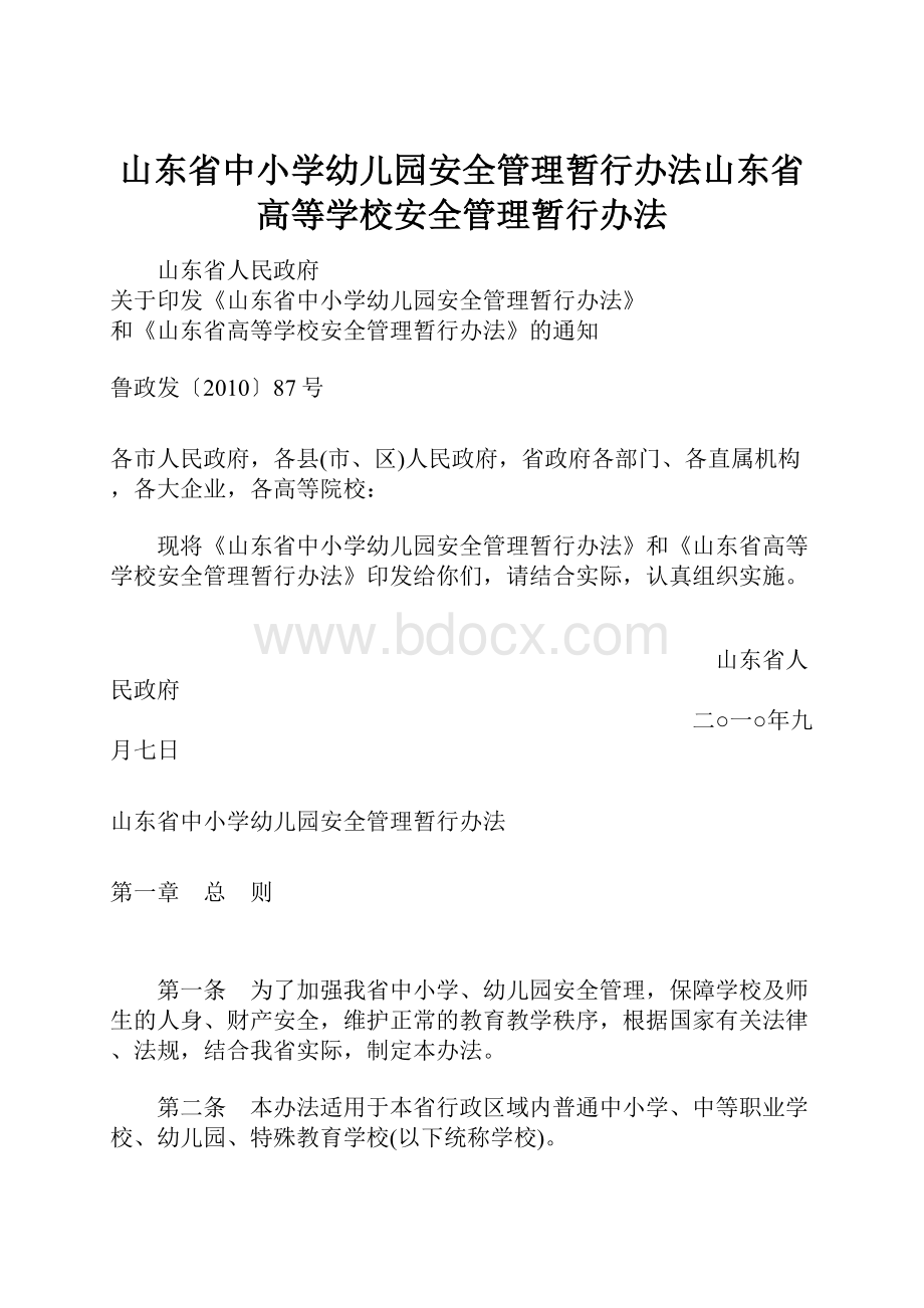 山东省中小学幼儿园安全管理暂行办法山东省高等学校安全管理暂行办法.docx