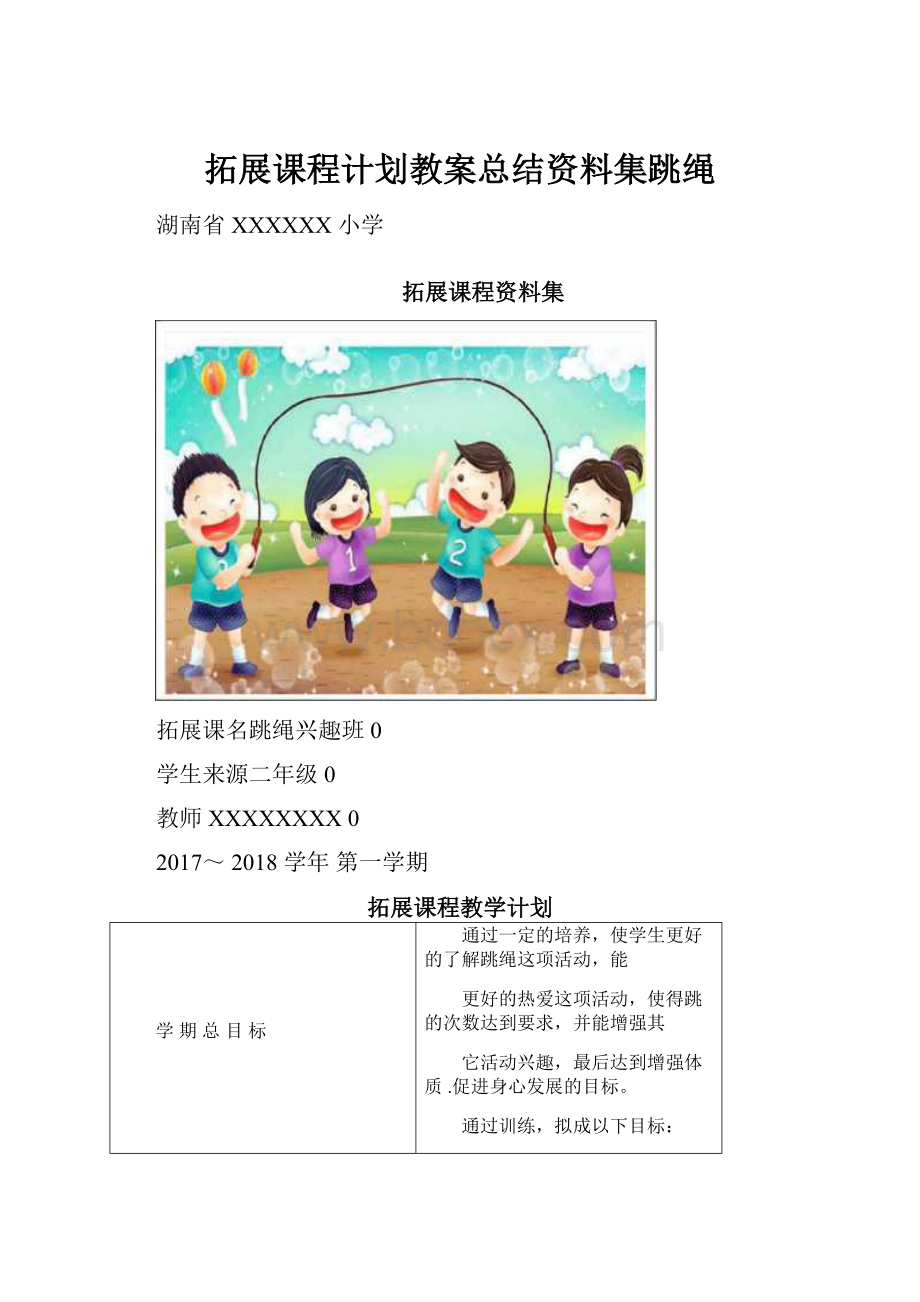 拓展课程计划教案总结资料集跳绳.docx