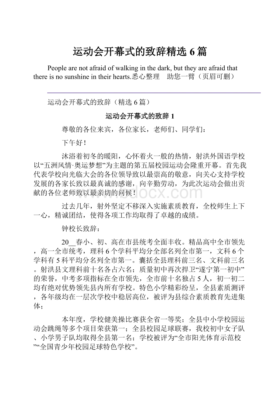 运动会开幕式的致辞精选6篇.docx