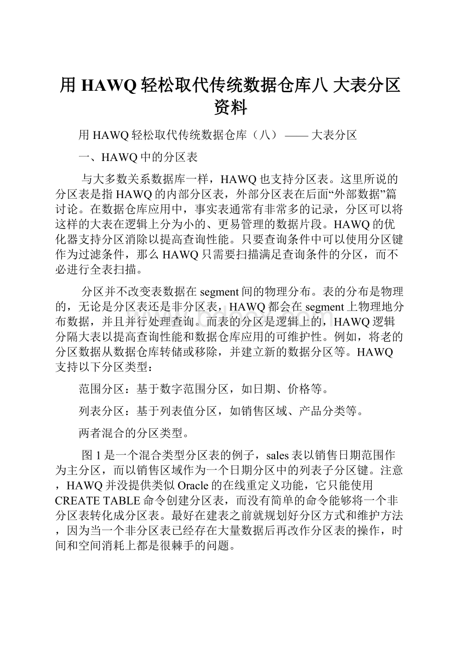 用HAWQ轻松取代传统数据仓库八大表分区资料.docx_第1页