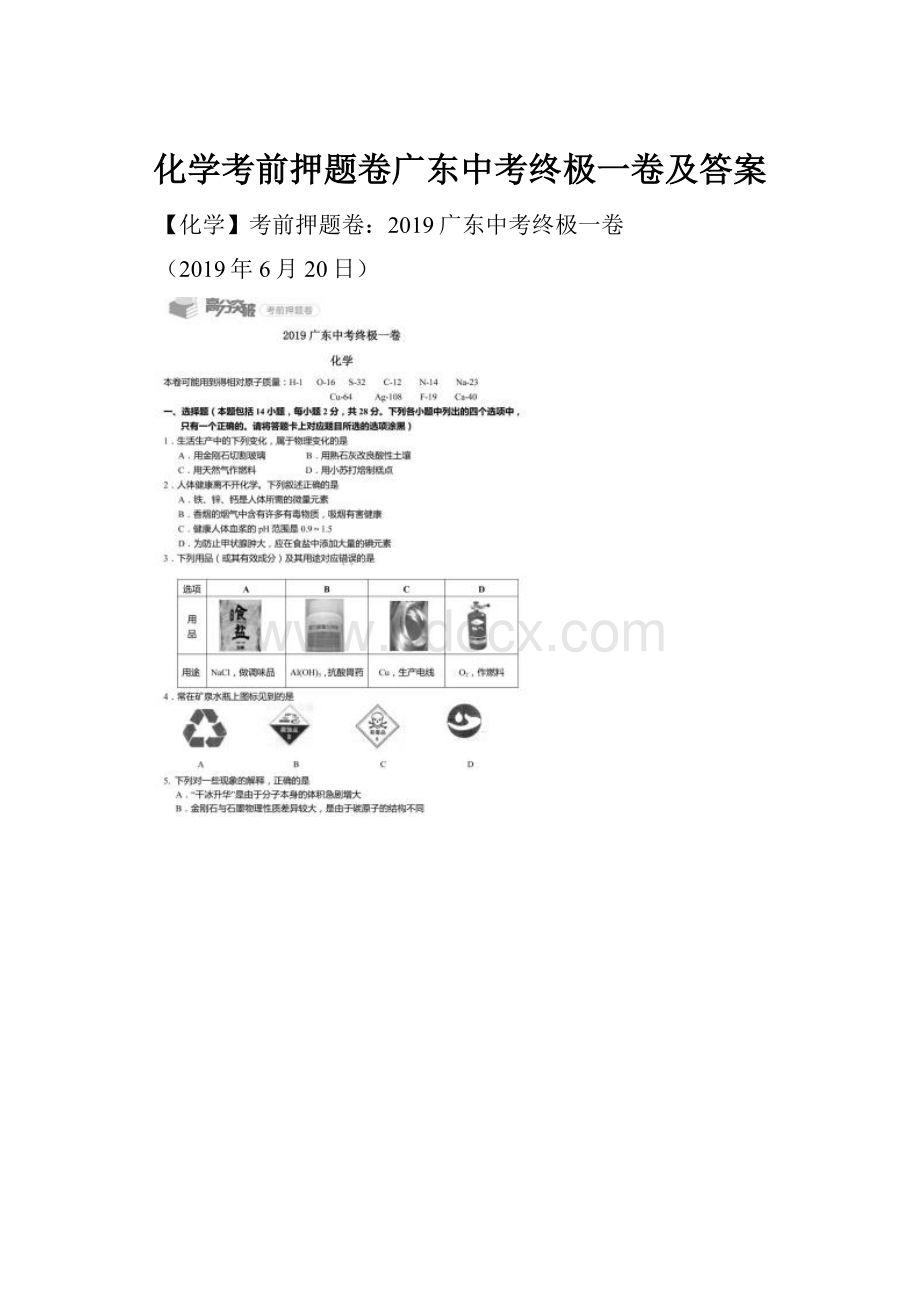 化学考前押题卷广东中考终极一卷及答案.docx