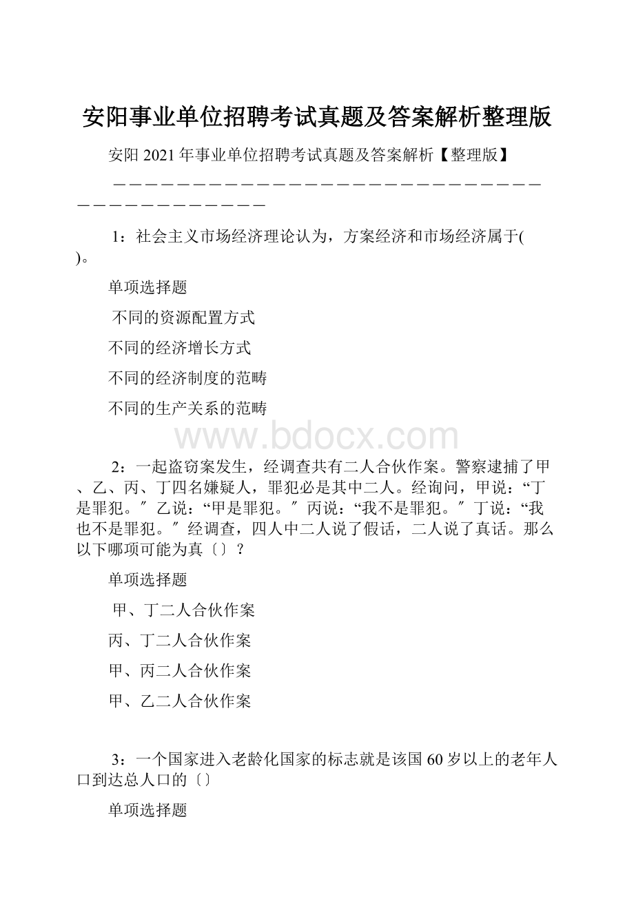 安阳事业单位招聘考试真题及答案解析整理版.docx_第1页