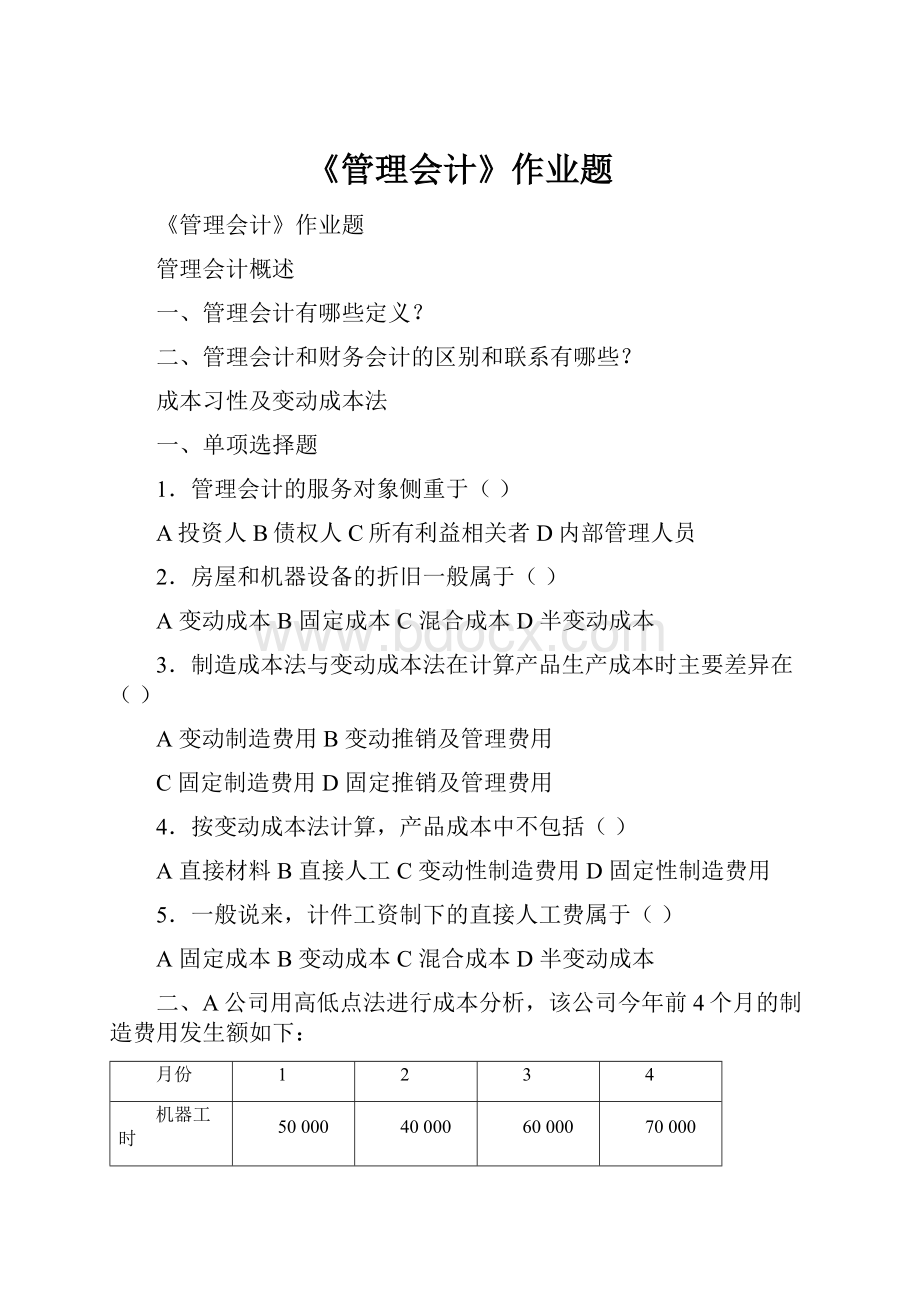 《管理会计》作业题.docx