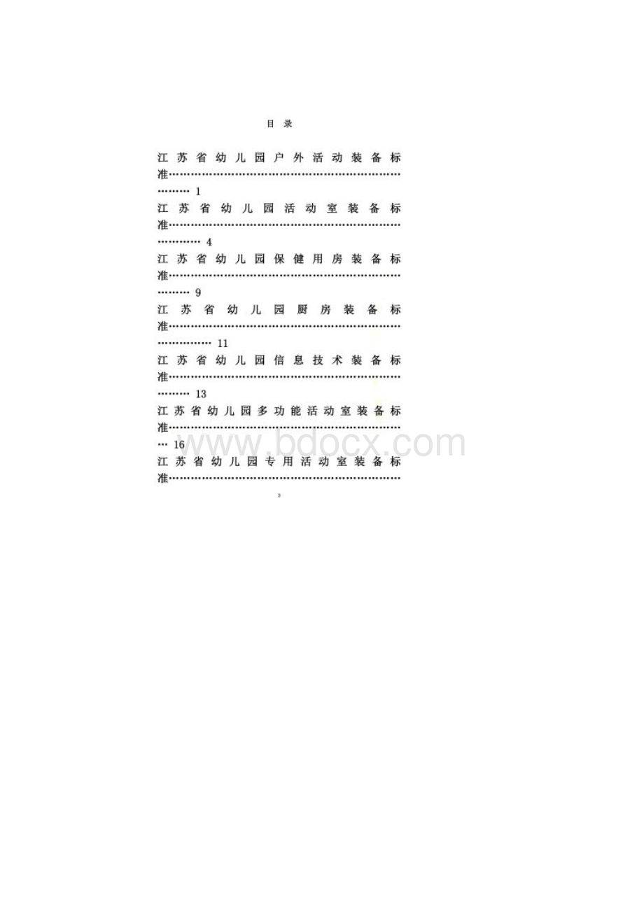 江苏省幼儿园教育技术装备标准.docx_第2页