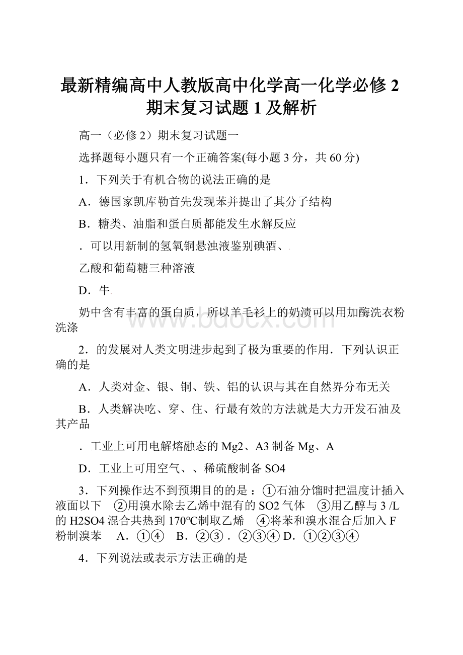 最新精编高中人教版高中化学高一化学必修2期末复习试题1及解析.docx_第1页