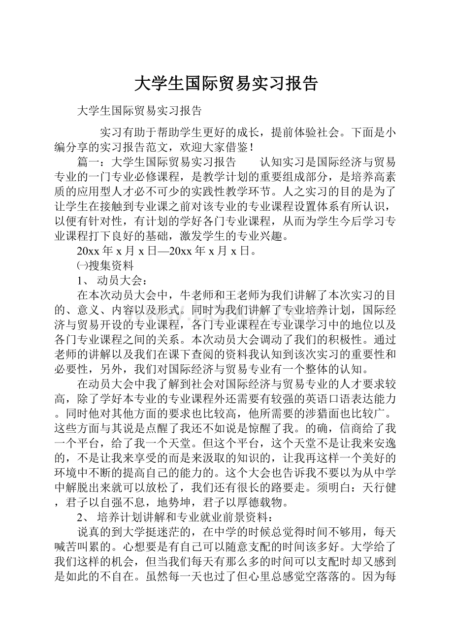 大学生国际贸易实习报告.docx