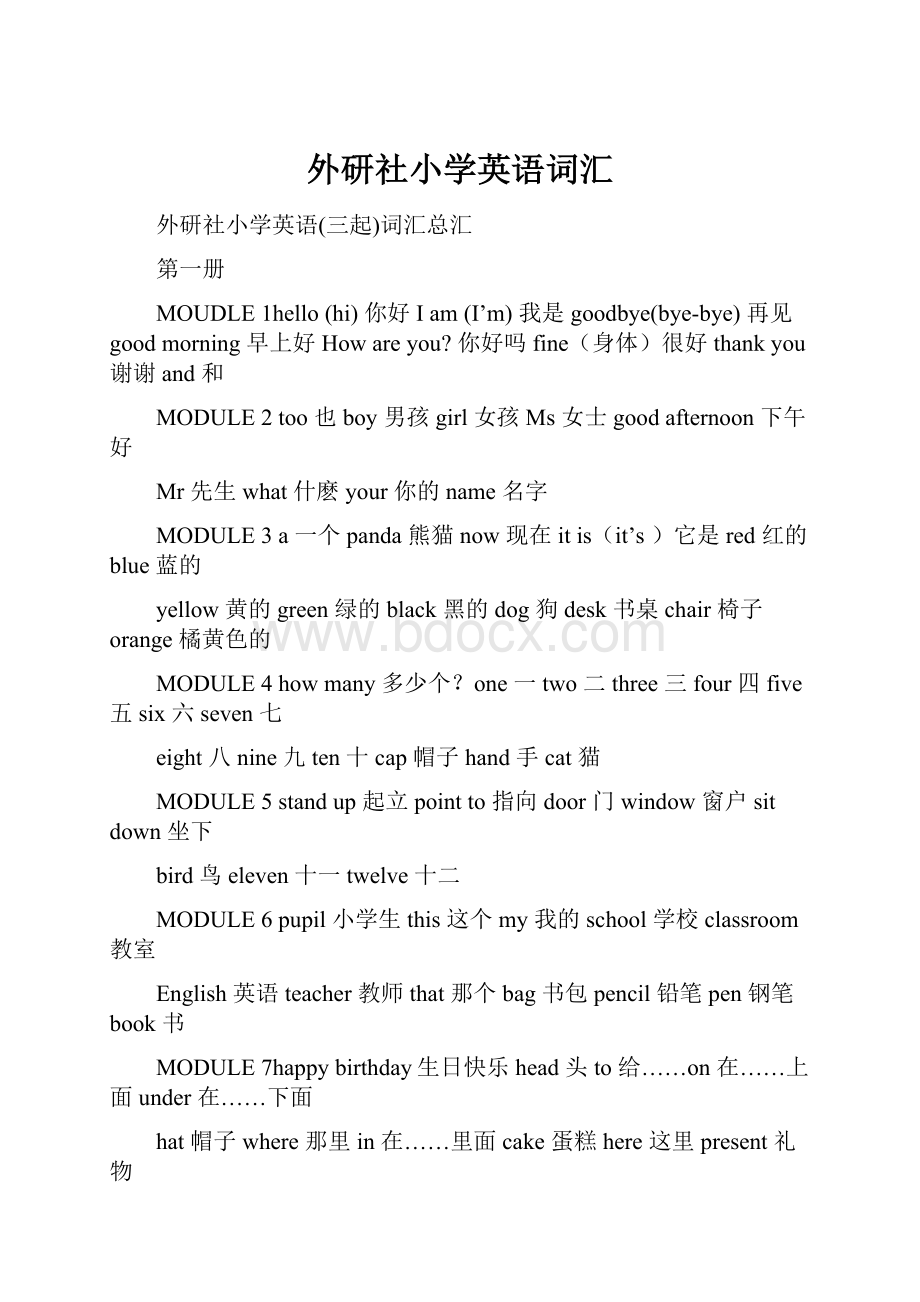 外研社小学英语词汇.docx