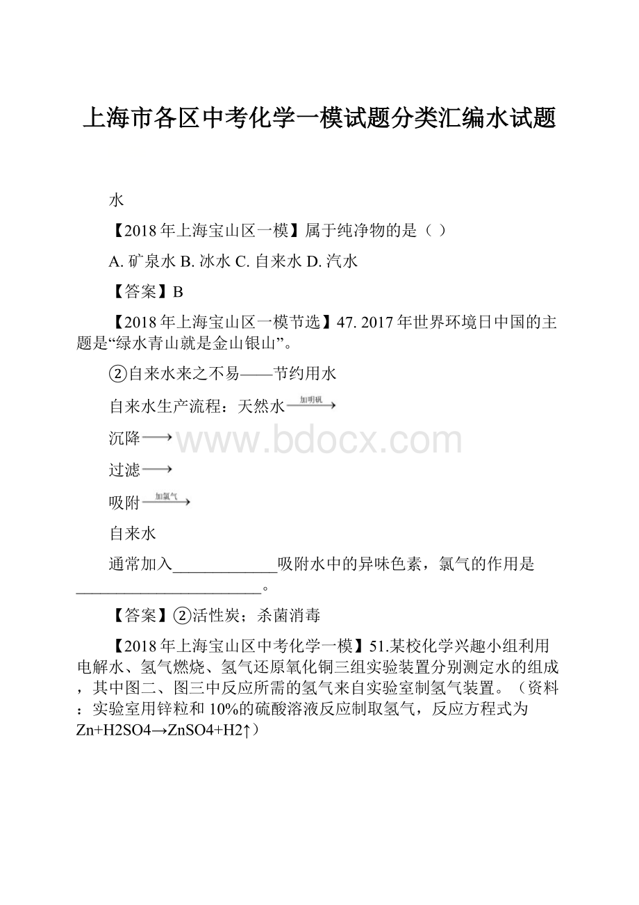 上海市各区中考化学一模试题分类汇编水试题.docx_第1页