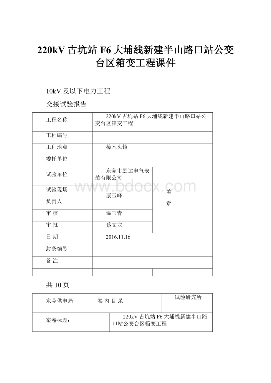 220kV古坑站F6大埔线新建半山路口站公变台区箱变工程课件.docx