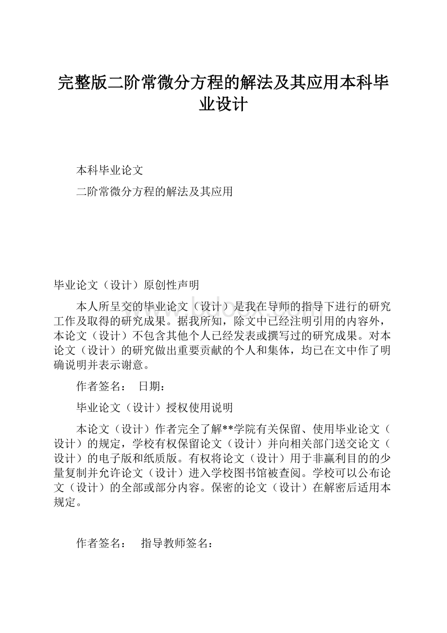 完整版二阶常微分方程的解法及其应用本科毕业设计.docx_第1页