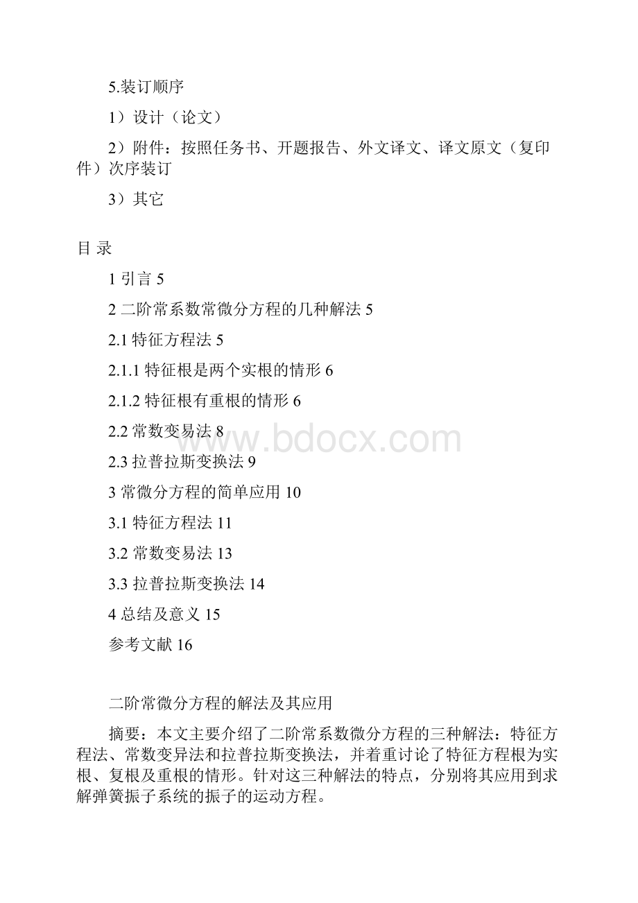 完整版二阶常微分方程的解法及其应用本科毕业设计.docx_第3页